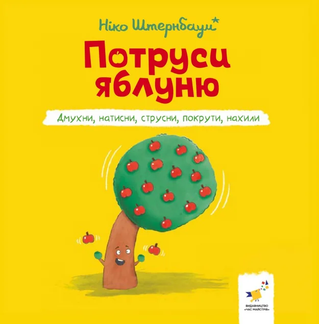 Потруси яблуню