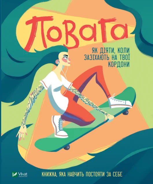 Повага. Як діяти, коли зазіхають на твої особисті кордони