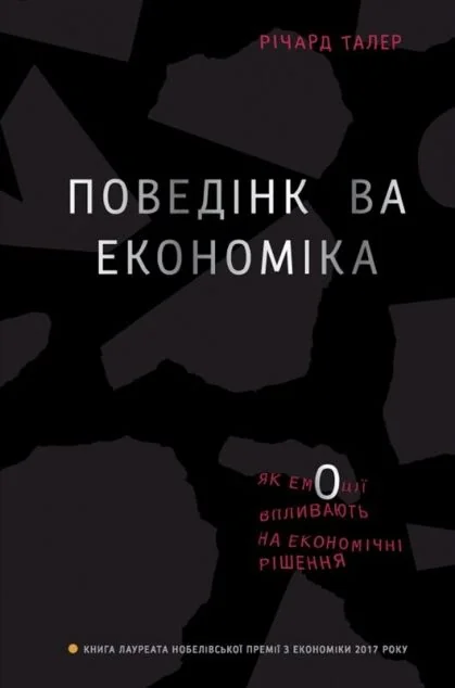 Поведінкова економіка. Як емоції впливають на економічні рішення