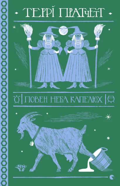 Повен неба капелюх