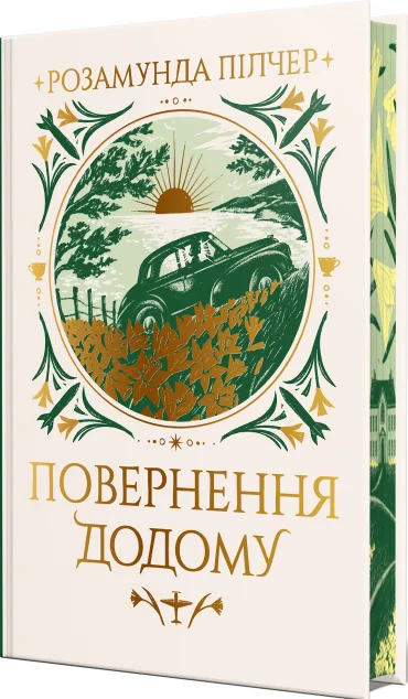 Повернення додому