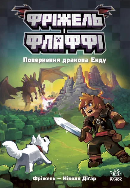 Повернення дракона Енду