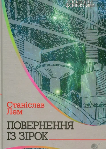 Повернення із зірок