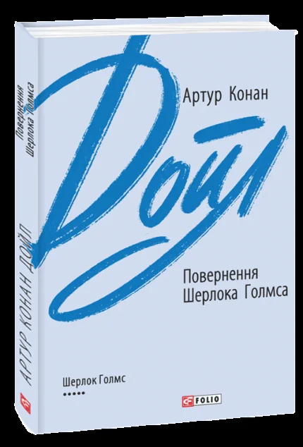 Повернення Шерлока Голмса