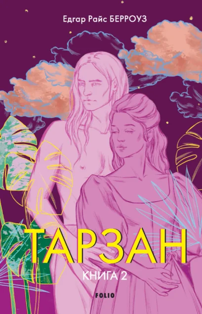 Повернення Тарзана