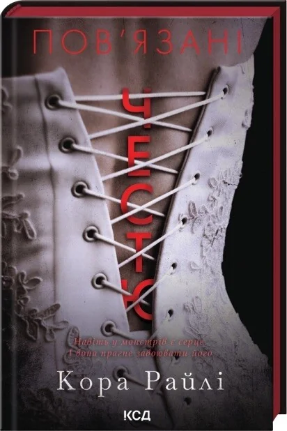 Пов'язані честю