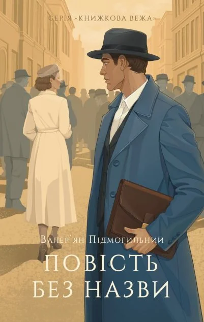 Повість без назви