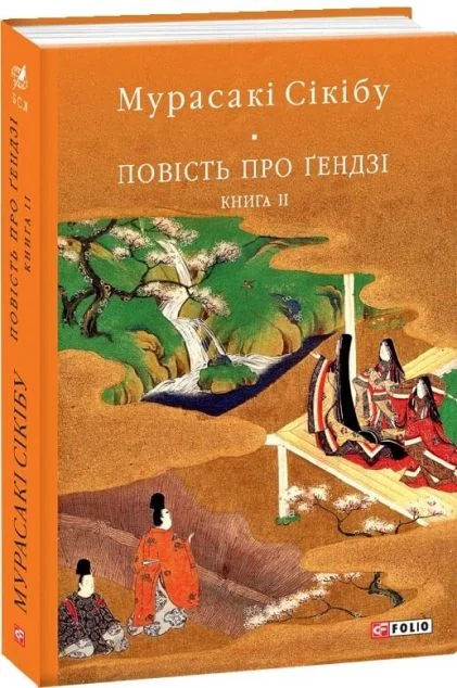 Повість про Ґендзі. Книга 2