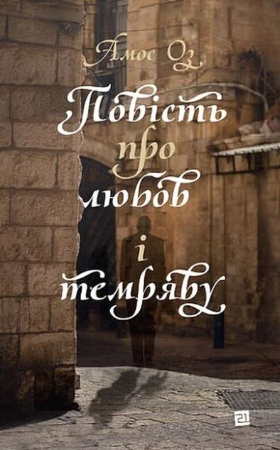 Повість про любов і темряву