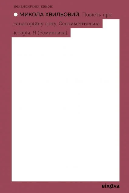 Повість про санаторійну зону. Сентиментальна історія. Я (Романтика)
