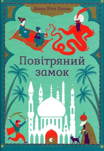 Повітряний замок