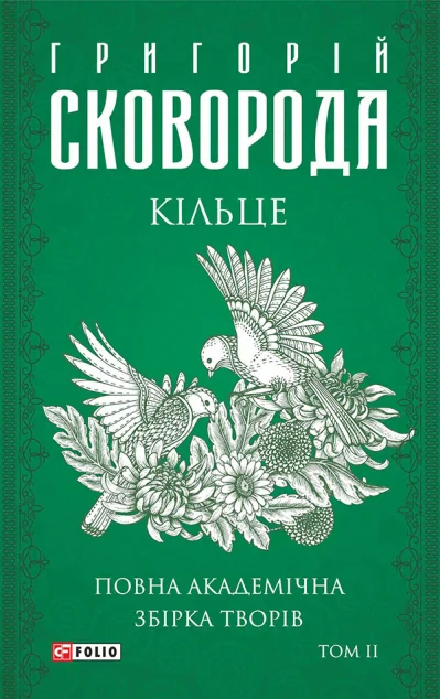 Повна академічна збірка творів. Том 2. Кільце