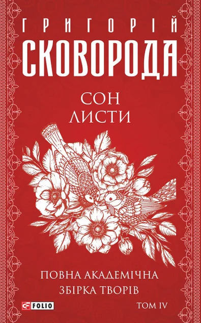 Повна академічна збірка творів. Том ІV