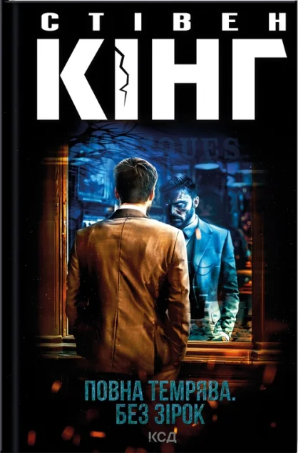 Повна темрява. Без зірок