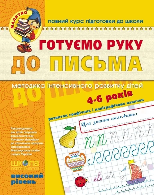 Повний курс підготовки до школи. Готуємо руку до письма. Розвиток графічних і каліграфічних навичок. 4-6 років