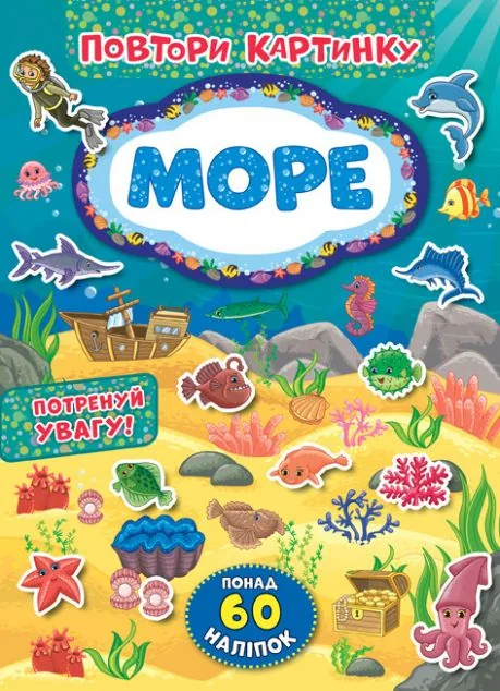 Повтори картинку. Море. Понад 60 наліпок