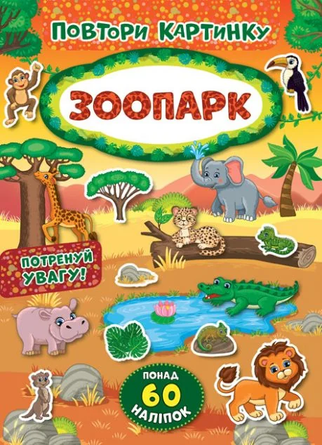 Повтори картинку. Зоопарк