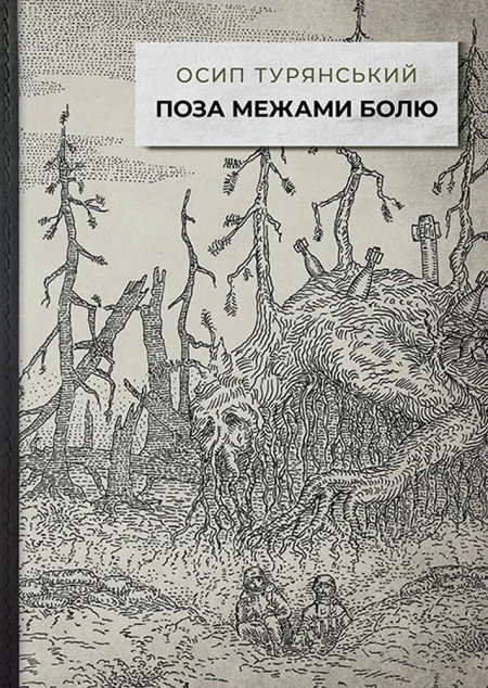 Поза межами болю