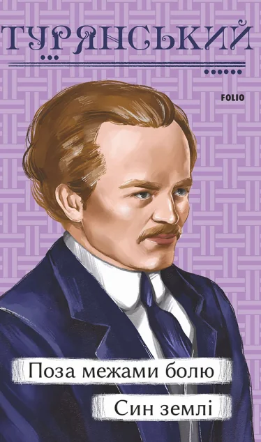 Поза межами болю. Син землі