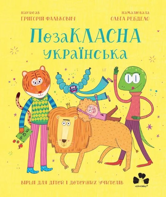 ПозаКЛАСНА українська