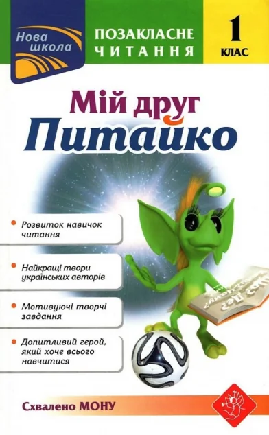 Позакласне читання. Мій друг Питайко. 1 клас