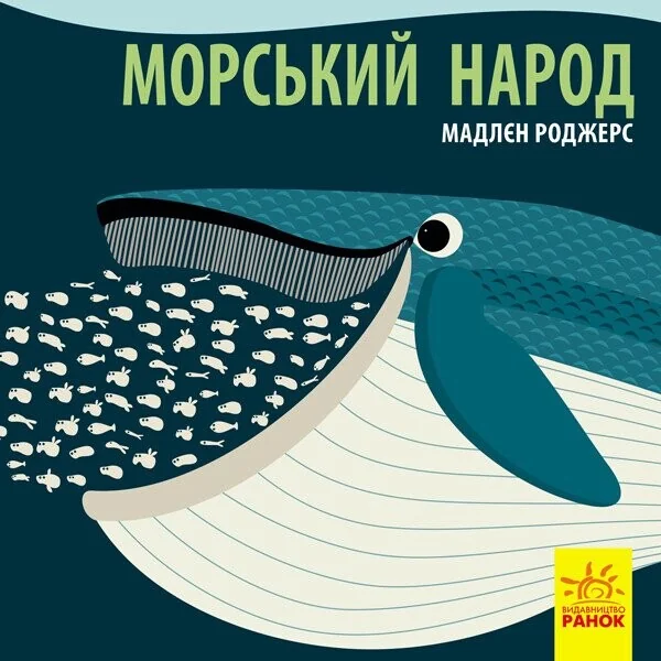 Познайомся з нами. Морський народ
