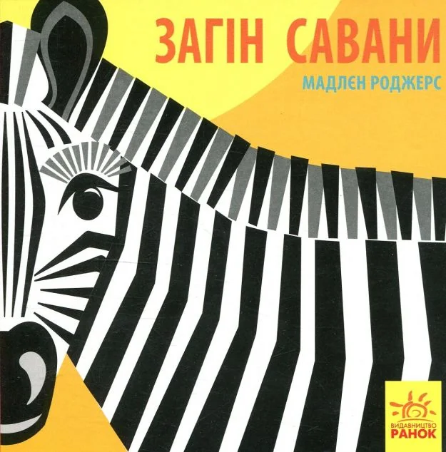 Познайомся з нами. Загін савани