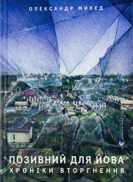 Позивний для Йова. Хроніки вторгнення