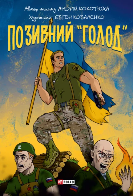 Позивний «Голод»