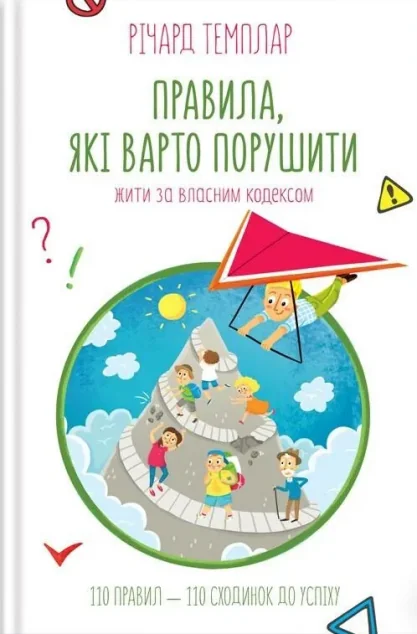 Правила, які варто порушити. Жити за власним кодексом
