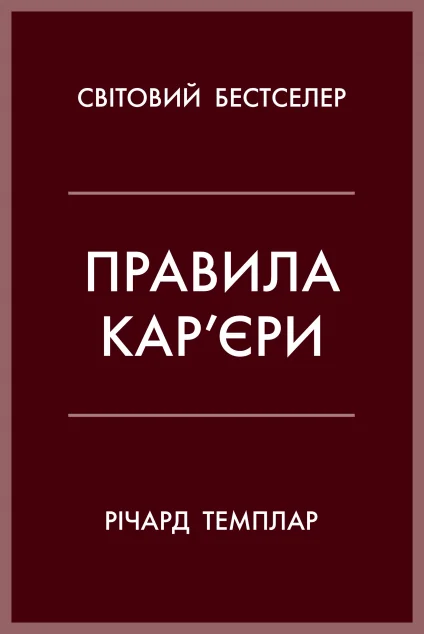 Правила кар’єри