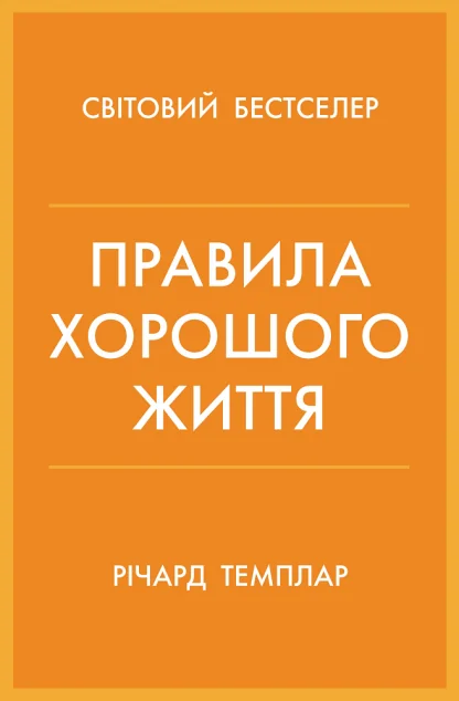 Правила хорошого життя. Персональна інструкція для здорового й щасливого життя
