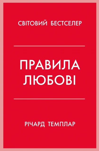 Правила любові