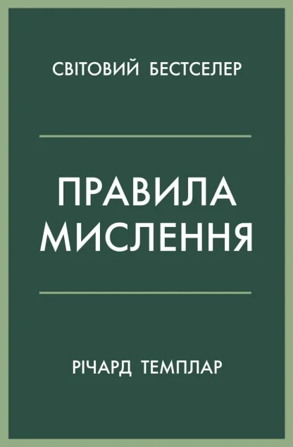 Правила мислення