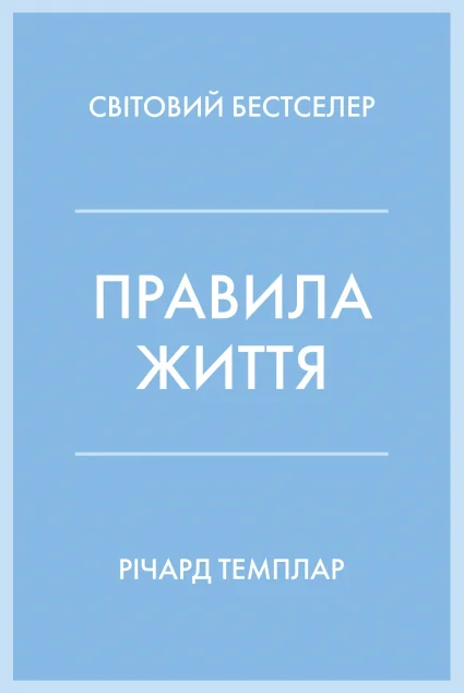 Правила життя