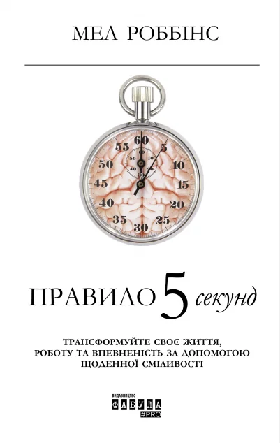 Правило 5 секунд