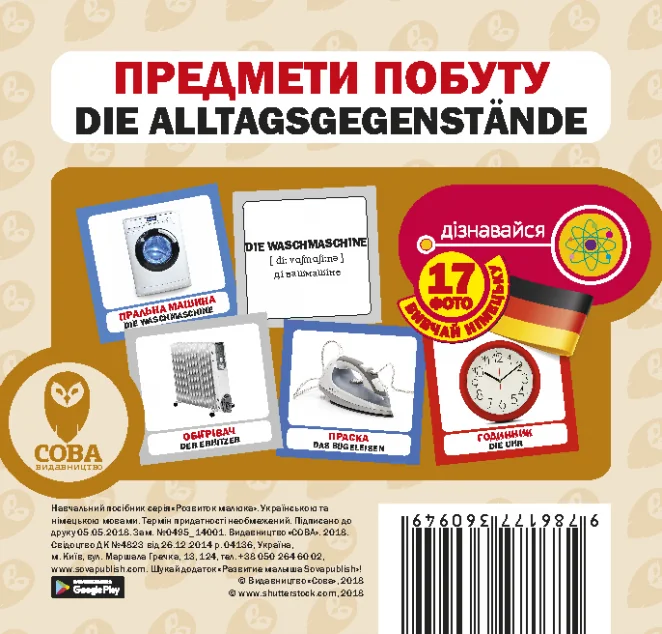 Предмети побуту. 17 карток німецькою