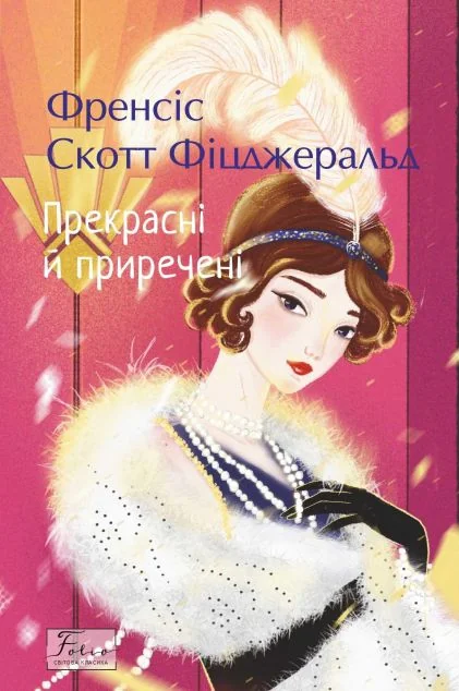 Прекрасні й приречені