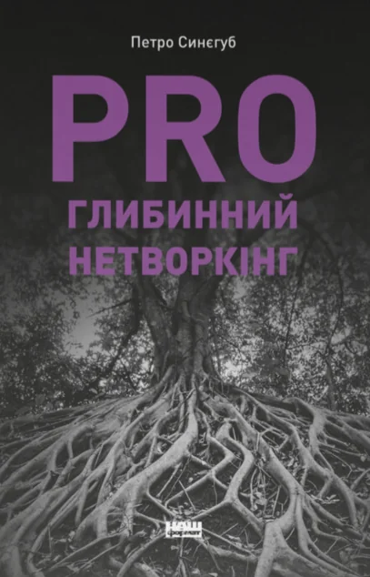 PRO глибинний нетворкінг