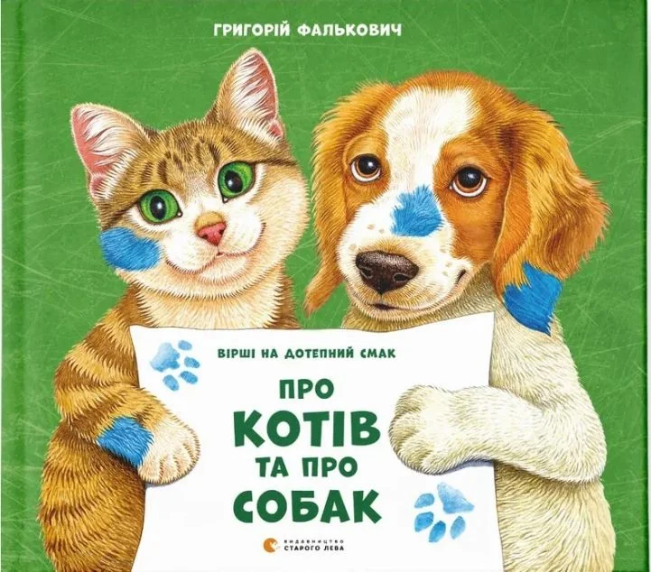 Про котів та про собак