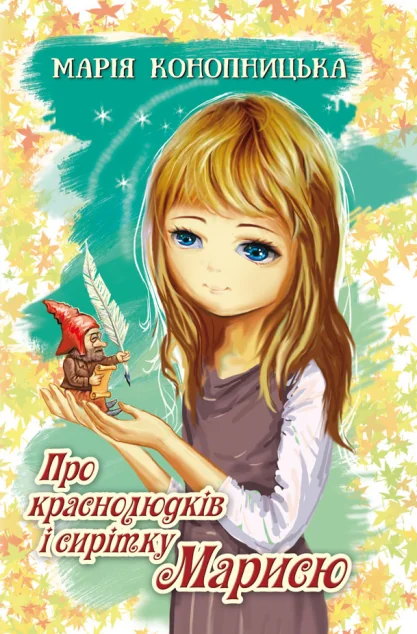 Про краснолюдків і сирітку Марисю