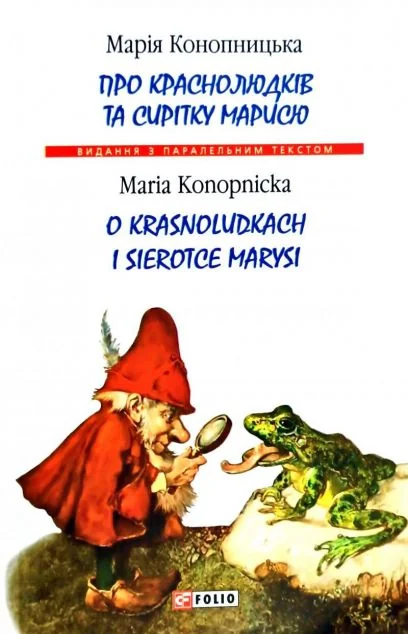 Про краснолюдків та сирітку Марисю