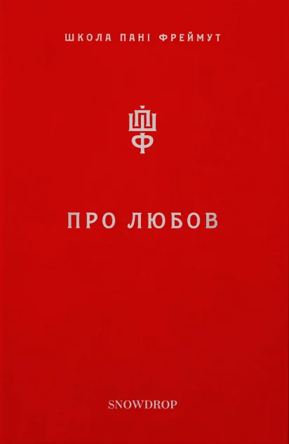 Про любов. Школа пані Фреймут