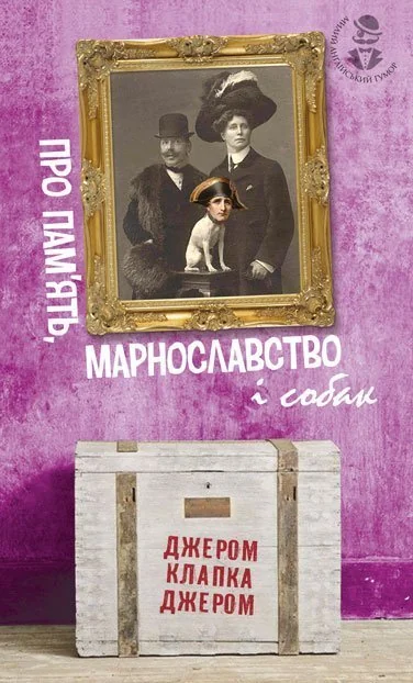 Про пам'ять, марнославство і собак