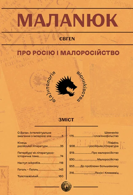 Про росію і малоросійство