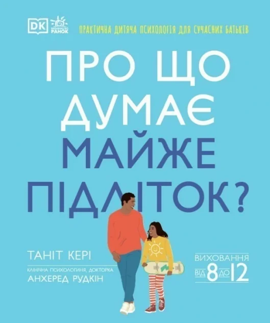 Про що думає майже підліток?