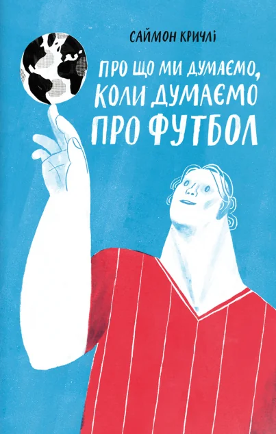 Про що ми думаємо, коли ми думаемо про футбол