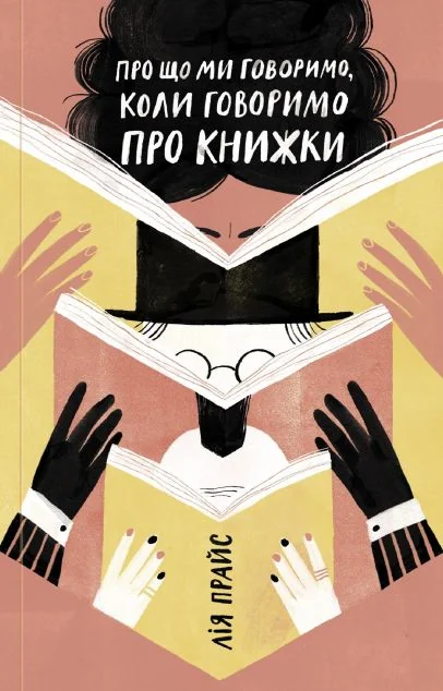 Про що ми говоримо, коли говоримо про книжки. Історія та майбутнє читання