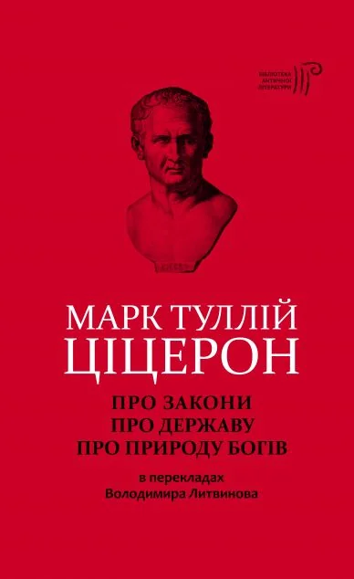 Про закони. Про державу. Про природу богів