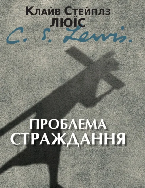 Проблема страждання